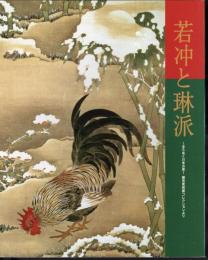 若冲と琳派－きらめく日本の美－細見美術館コレクションより