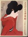 よみがえる浮世絵－うるわしき大正新版画展