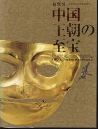 特別展　中国王朝の至宝