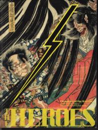 ボストン美術館所蔵　THE HEROES　刀剣×浮世絵－武者たちの物語
