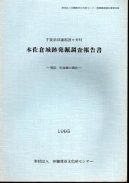 印旛郡市文化財センター発掘調査報告書　第94集　千葉県印旛郡酒々井町　本佐倉城跡発掘調査報告書－戦国佐倉城の調査