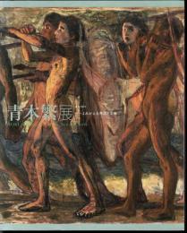没後100年　青木繁展－よみがえる神話と芸術