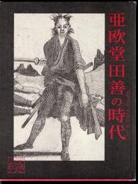 亜欧堂田善の時代