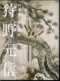 天下を治めた絵師　狩野元信