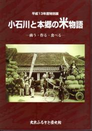 特別展　小石川と本郷の米物語－商う・作る・食べる