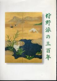 狩野派の三百年