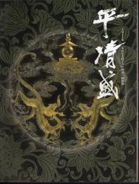 特別展　平清盛