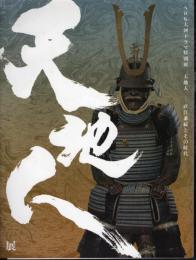特別展　天地人－直江兼続とその時代