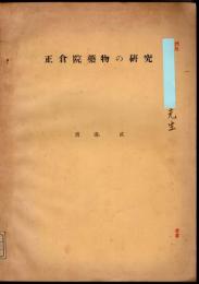 正倉院藥物の研究