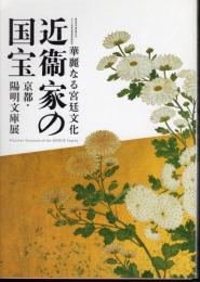 華麗なる宮廷文化　近衞家の国宝　京都・陽明文庫展