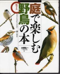 原寸大　庭で楽しむ野鳥の本