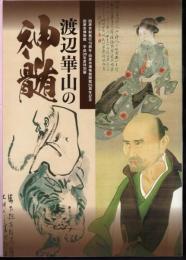 特別展　渡辺崋山の神髄