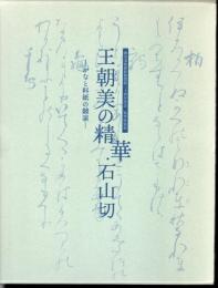 特別展　王朝美の精華・石山切－かなと料紙の競演