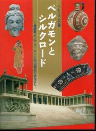 ヘレニズムの華　ペルガモンとシルクロード－発掘者カール・フーマンと平山郁夫のまなざし