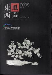 東風西声　九州国立博物館紀要　第4号