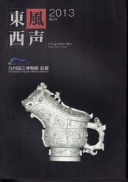 東風西声　九州国立博物館紀要　第9号