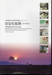 大津波被災文化財保存修復プロジェクト　安定化処理（2015改訂版）