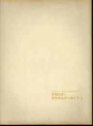 博物図譜とデジタルアーカイブ　Ⅰ