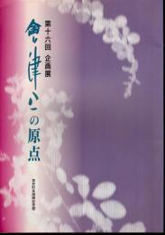 企画展　會津八一の原点