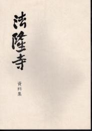 法隆寺資料集