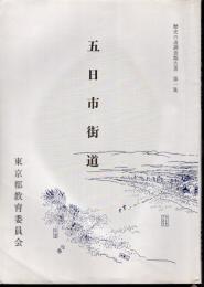 歴史の道調査報告書　第一集　五日市街道