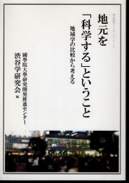 渋谷学ブックレット2　地元を「科学する」ということ　地域学の比較から考える