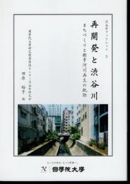 渋谷学ブックレット5　再開発と渋谷川　まちづくりと都市河川再生の軌跡