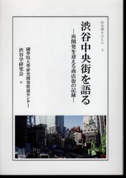 渋谷聞きがたり3　渋谷中央街を語る－再開発を迎える商店街の記録