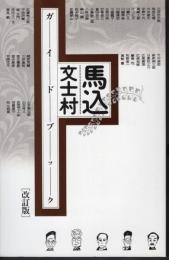 馬込文士村ガイドブック　改訂版