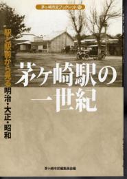 茅ヶ崎市史ブックレット10　茅ヶ崎駅の一世紀　駅と駅前から見る明治・大正・昭和