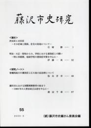 藤沢市史研究　第55号