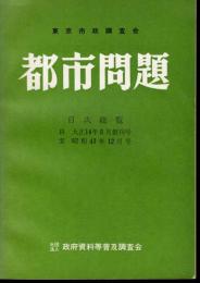東京市政調査会　都市問題　目次総覧　自大正14年5月創刊号　至昭和43年12月号