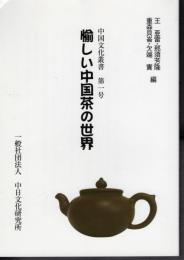中国文化叢書　第一号　愉しい中国茶の世界