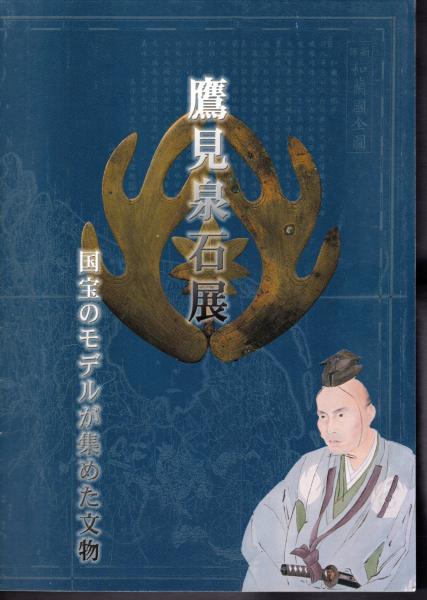十三山書樓尺牘纂輯(加藤櫻老先生顕彰會) / 氷川書房 / 古本