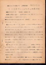 動物採集行　Ⅰハコネサンショウウオの採集日記