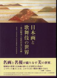 日本画と歌舞伎の世界－東山魁夷と近代日本の名画