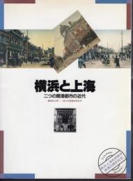 横浜と上海－二つの開港都市の近代