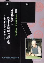 特別展　家紋の美と紋章上絵師の技展－小川棄拾の仕事から