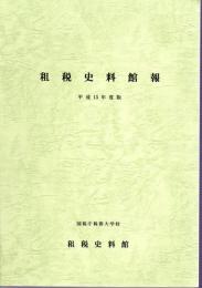 租税史料館報　平成15年度版