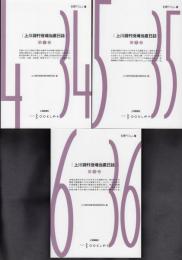 前橋学ブックレット　上川淵村役場当直日誌　第1巻－第3巻　3冊