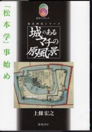 龍鳳ブックレット　歴史研究シリーズ　城のあるマチの原風景 「松本学」事始め