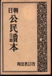 朝日公民讀本　改訂普及版