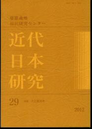 近代日本研究　19　特集：大正期再考