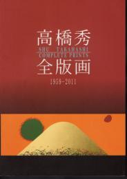 高橋秀全版画　1959-2011