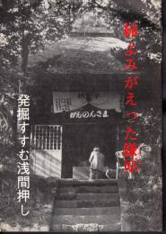 月刊上州路別冊　緑よみがえった鎌原　発掘すすむ浅間押し