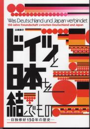 企画展示　ドイツと日本を結ぶもの－日独修好150年の歴史