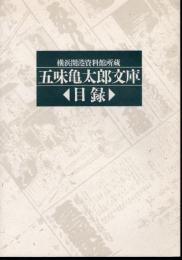 横浜開港資料館所蔵　五味亀太郎文庫目録