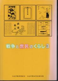企画展　戦争と庶民のくらし3
