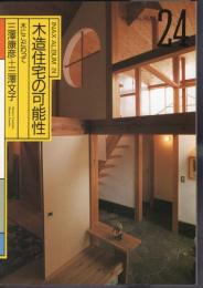 INAX ALBUM24　木造住宅の可能性　木にこだわって