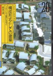 INAX ALBUM20　構成形式としての建築　「コモンシティ星田」を巡って
